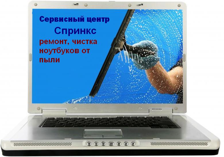 Чистка ноутбуков от пыли сервисный центр Спринкс