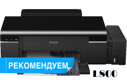 лучший фотопринтер для дома L800